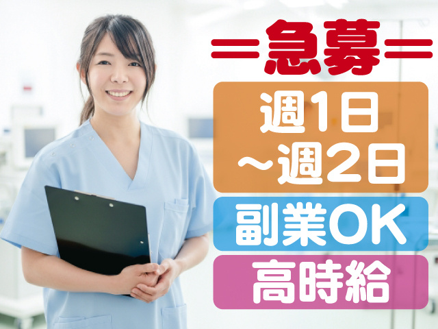 急募、週1日~週2日、副業OK、高時給