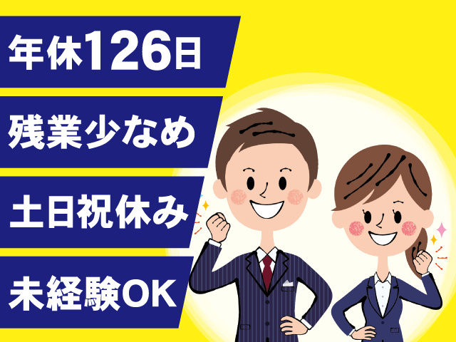 ・未経験OK ・年休126日 ・土日祝休み ・残業少なめ
