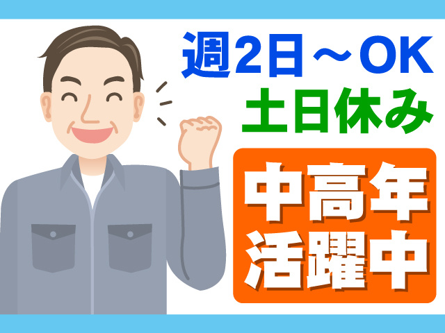 中高年男性のイラスト、週2日～OK、土日休み、中高年活躍中