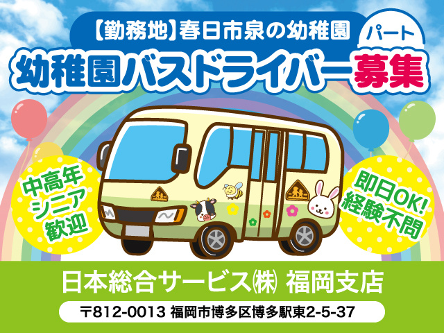 日本総合サービス 春日市泉での幼稚園バスドライバー募集