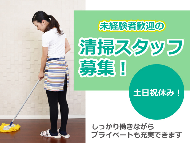 未経験者歓迎の清掃スタッフ募集！土日祝休み！しっかり働きながらプライベートも充実できます。