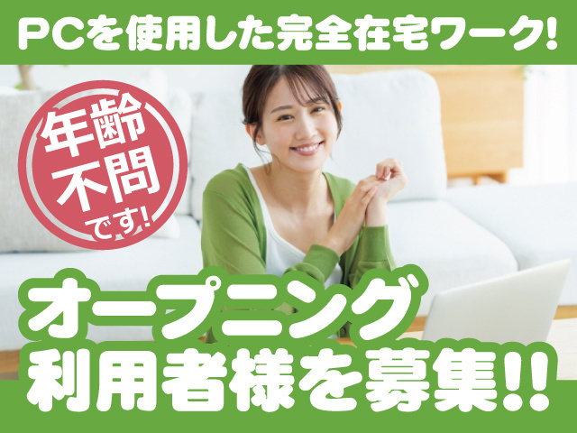 PCを使用した完全在宅ワーク