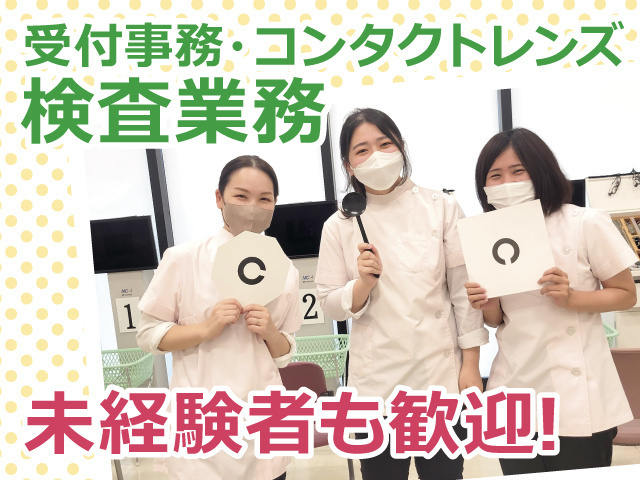 受付事務・コンタクトレンズ検査業務募集。未経験者も歓迎です。