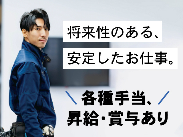 男性作業員の写真、将来性のある、安定したお仕事、各種手当、昇給・賞与あり