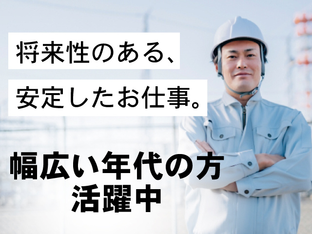 男性作業員の写真、将来性のある安定したお仕事、幅広い年代の方活躍中