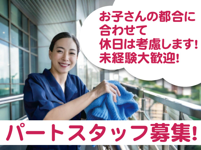 お子さんの都合に合わせて休日は考慮します！未経験者大歓迎！パートスタッフ募集！