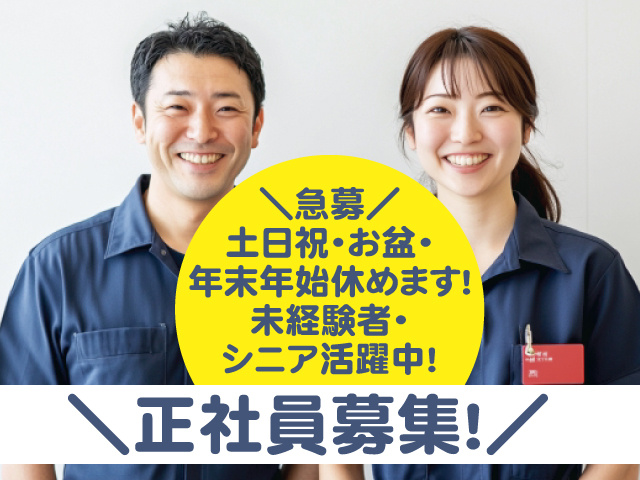 ＼急募／ 土日祝・お盆･ 年末年始休めます！ 未経験者･ シニア活躍中!正社員募集！