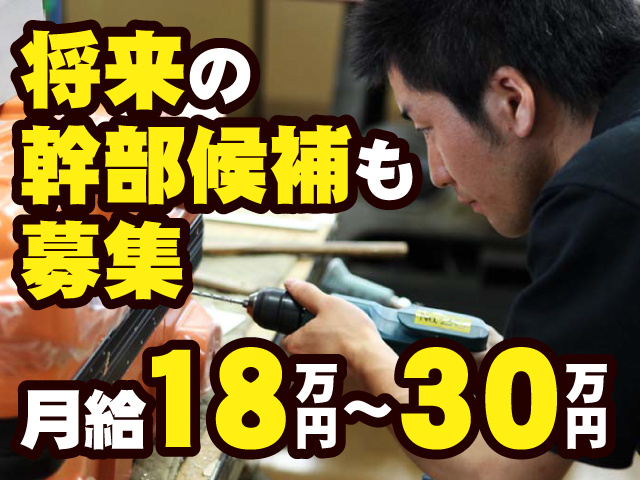 将来の幹部候補も募集／月給18万円～30万円