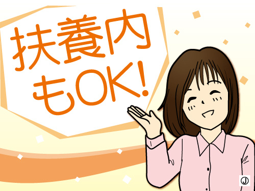 扶養内もOKの文字と女性のイラスト