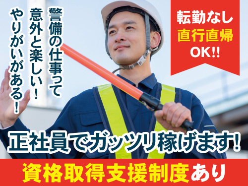 警備スタッフ／ミドル・シニア世代活躍中／転勤なし