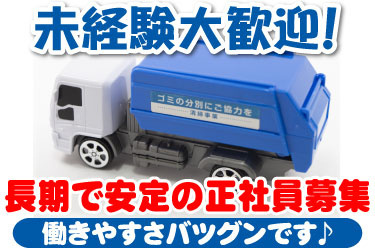 パッカー車のミニカー画像、未経験大歓迎！、長期で安定の正社員募集、働きやすさバツグンです♪