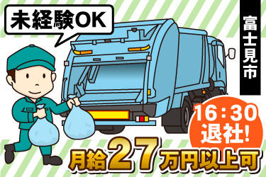 パッカー車と作業員のイラスト、未経験OK、富士見市、16:30退社！、月給27万円以上可