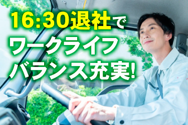 作業服の若い男性が運転席でハンドルを握っている画像、16:30退社でワークライフバランス充実！
