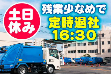 停車中のパッカー車が並んでいる画像、土日休み、残業少なめで定時退社16:30