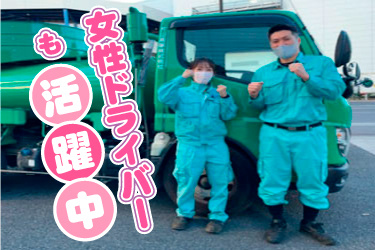 片山商事の車両とポーズを取るスタッフ、女性ドライバーも活躍中