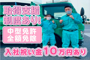 男女スタッフ画像、取得支援 制度あり！中型免許全額免除、入社祝い金10万円あり