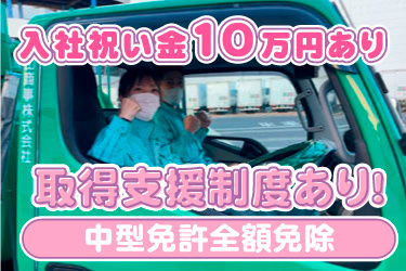 男女スタッフ画像、取得支援 制度あり！中型免許全額免除、入社祝い金10万円あり