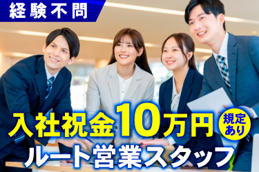 スーツ姿の若い男女の画像、経験不問、入社祝金10万円(規定あり)、ルート営業スタッフ