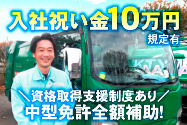 男性作業員とパッカー車の画像、入社祝い金10万円規定有、資格取得支援制度あり、中型免許全額補助！