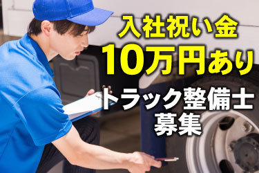 トラックの点検をするスタッフの画像、入社祝い金10万円あり、トラック整備士募集