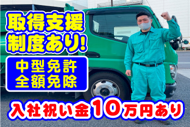 男性スタッフ画像、取得支援 制度あり！中型免許全額免除、入社祝い金10万円あり