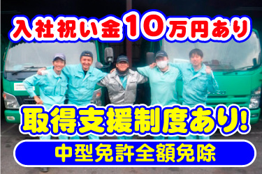 男性スタッフ画像、取得支援 制度あり！中型免許全額免除、入社祝い金10万円あり