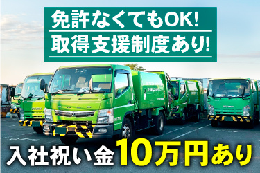 パッカー車が並んでいる画像、免許なくてもOK！取得支援制度あり！入社祝い金10万円あり