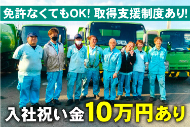 パッカー車の前に作業服スタッフが並んでいる画像、免許なくてもOK！取得支援制度あり！入社祝い金10万円あり