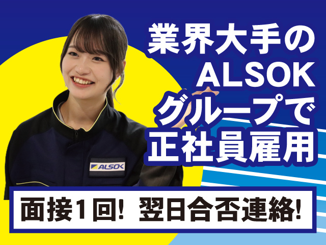 ALSOK京滋