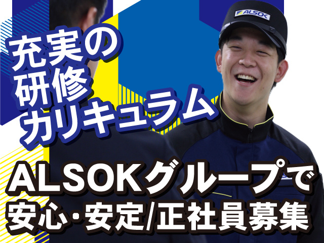 ALSOK京滋