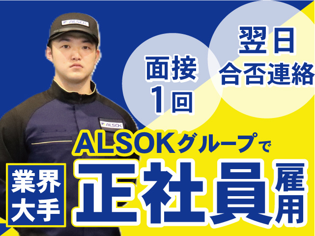 ALSOK京滋