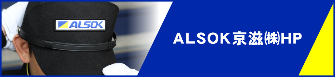 ALSOK京滋