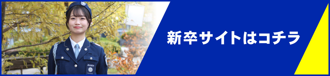 ALSOK京滋