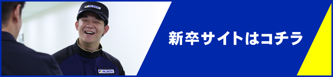 ALSOK京滋
