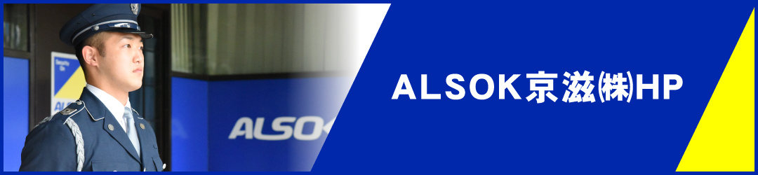 ALSOK京滋