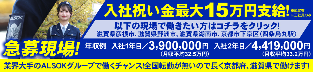 ALSOK京滋