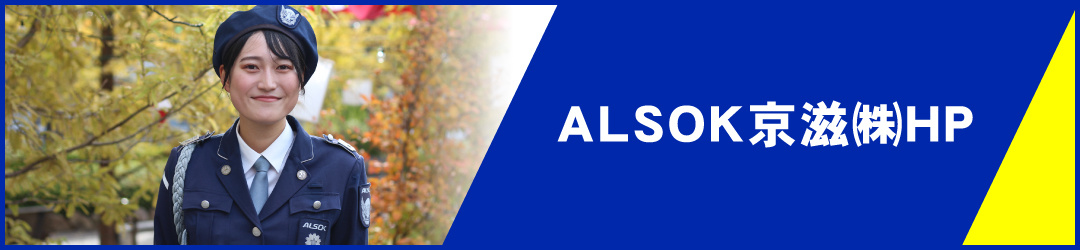 ALSOK京滋