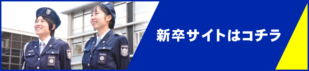 ALSOK京滋
