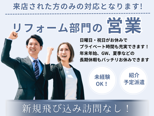 リフォーム部門の営業スタッフ／紹介予定派遣／飛び込み訪問なし