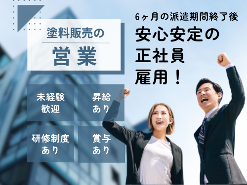 塗料販売営業スタッフ／紹介予定派遣／ルート営業／昇給賞与あり