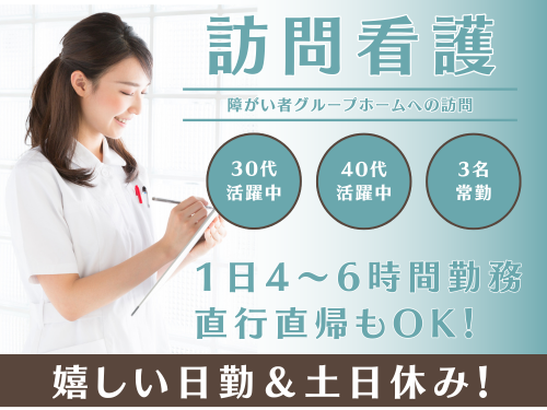 訪問看護師／直行直帰OK／土日休み／1日6時間程度の勤務
