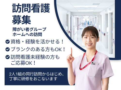 訪問看護師／土日休み／資格・経験を活かせる／訪問看護未経験OK