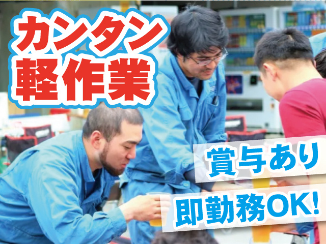 カンタン軽作業／賞与あり・即勤務OK