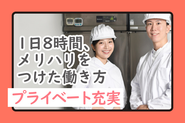 プライベート充実