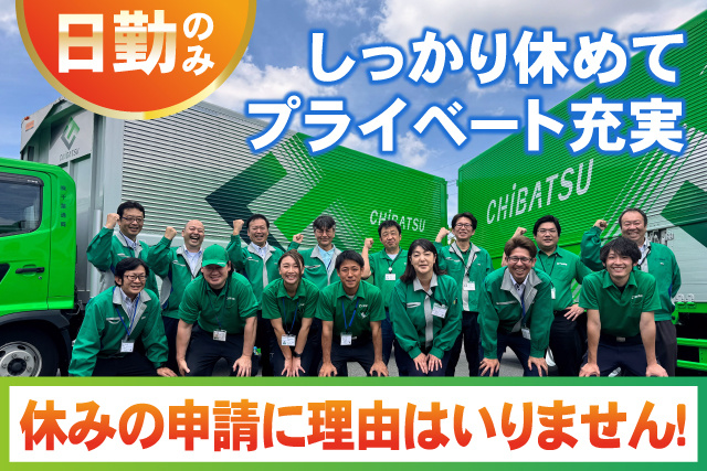しっかり休めてプライベート充実／休みの申請に理由はいりません！／日勤のみ
