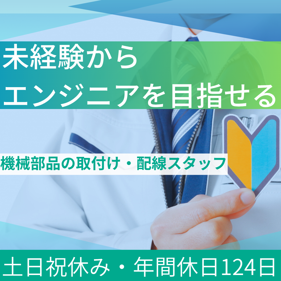 機械部品の取付・配線作業スタッフ
