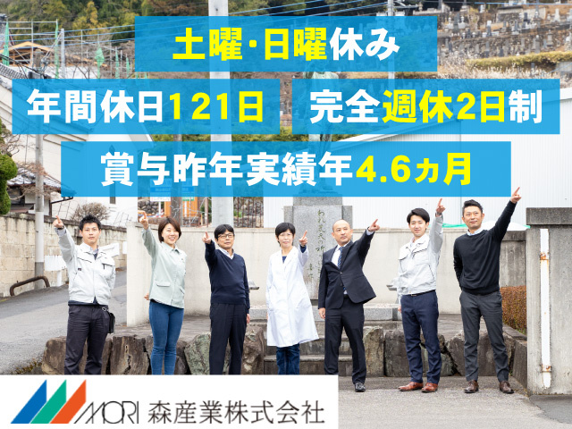 土曜･日曜休み　年間休日121日　完全週休2日制　賞与昨年実績年4.6ヶ月