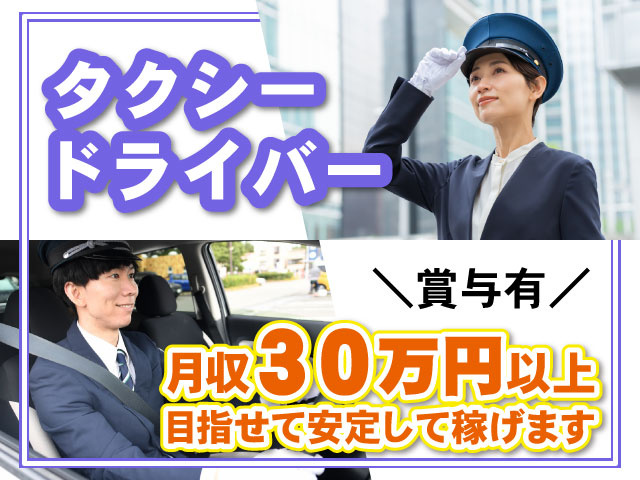 ＼賞与有／タクシー ドライバー月収30万円以上 目指せて安定して稼げます