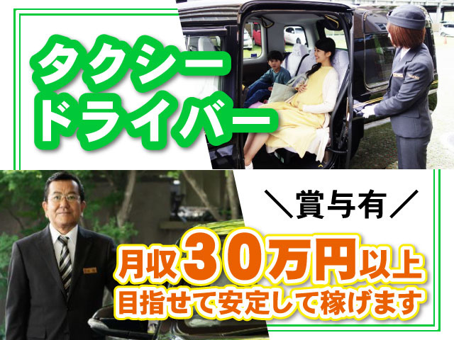 ＼賞与有／タクシー ドライバー月収30万円以上 目指せて安定して稼げます