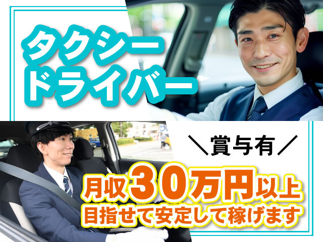 ＼賞与有／タクシー ドライバー月収30万円以上 目指せて安定して稼げます